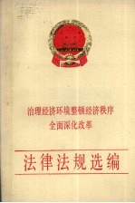 治理经济环境整顿经济秩序全面深化改革法律法规选编