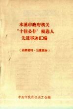 本溪市政府机关“十佳公仆”候选人先进事迹汇编