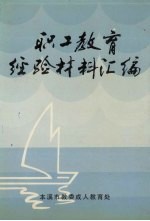 职工教育经验材料汇编 1986-1990 下