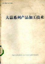 大蒜系列产品加工技术
