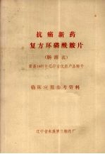 抗癌新药复方环磷酰胺片 肠溶衣 临床应用参考资料