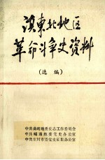 滇东北地区革命斗争史资料 选编