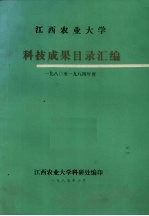 江西农业大学科技成果目录汇编 1980-1984年度
