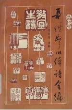 聂绀弩旧体诗全编