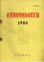 农垦部授奖科技成果汇编 1980
