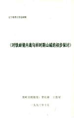 对铁岭境内高句丽时期山城的初步探讨