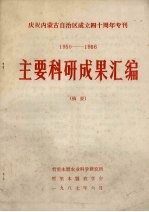 庆祝内蒙古自治区成立四十周年专刊 1950-1986 主要科研成果汇编(摘要)