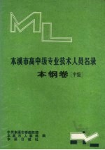 本溪市高中级专业技术人员名录 本钢卷 中级