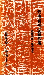云南省书法新作展 昭通地区·曲靖地区