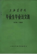 上海农学院毕业生毕业论文选 1978－1982