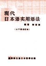 现代日本语实用语法 上下合订本