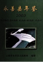 永善县年鉴 2003