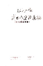 昭通地区统战工作史料选编 民主革命时期