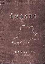 云南天然气化工厂志