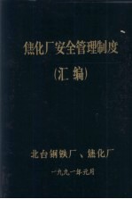 焦化厂安全管理制度 汇编