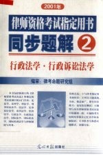 2001年律师资格考试指定用书同步题解 2 行政法学 行政诉讼法学