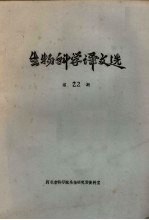 生物科学译文选 第22集