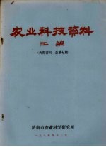 农业科技资料汇编 总第7期