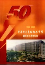 本溪冶金高级技工学校建校五十周年纪念 1950-2000