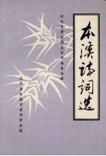 本溪诗词选 第3辑