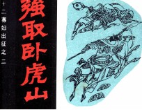 十二寡妇出征之二 强取卧虎山