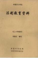 法制教育资料 本溪市小学生 五、六年级