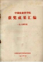 中国农业科学院获奖成果汇编 1984年度