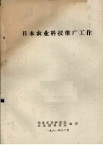 日本农业科技推广工作