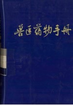 兽医药物手册