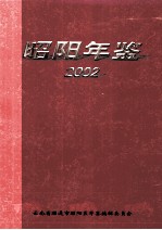 昭阳年鉴 2002