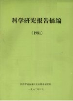 科学研究报告摘编 1981