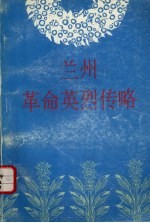 兰州革命英烈传略 1