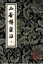 山谷诗集注 下