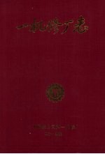 一机修厂志 1910-1985