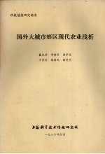 科技情报研究报告 国外大城市郊区现代农业浅析