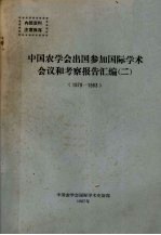 中国农学会出国参加国际学术会议和考察报告汇编 2 1979-1983