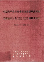 中国共产党云南省绥江县组织史资料 云南省绥江县政权系统军事系统统战系统群团系统组织史资料 1939.夏-1987.10