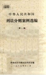 中华人民共和国刑法分则案例选编 第1辑
