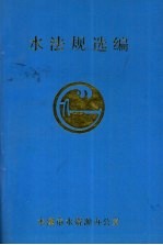 水法规选编