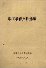 职工教育文件选编
