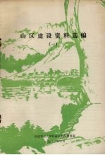 山区建设资料选编 1