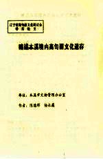 略述本溪境内高句丽文化遗存