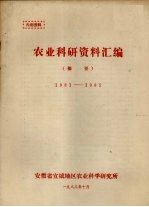 农业科研资料汇编 摘要 1981-1985