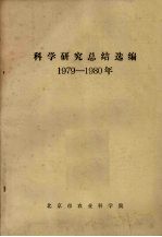 科学研究总结选编 1979-1980年