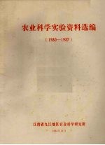农业科学实验资料选编 1980-1982