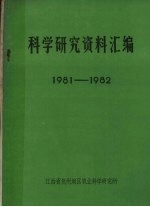 科学研究资料汇编 1981-1982