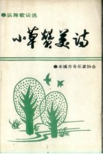 小草赞美诗:远翔歌词选