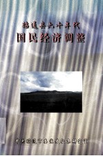 昭通县六十年代国民经济调整
