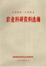 1980-1984农业科研资料选编