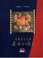 本溪市话剧团建团五十周年 1949-1999